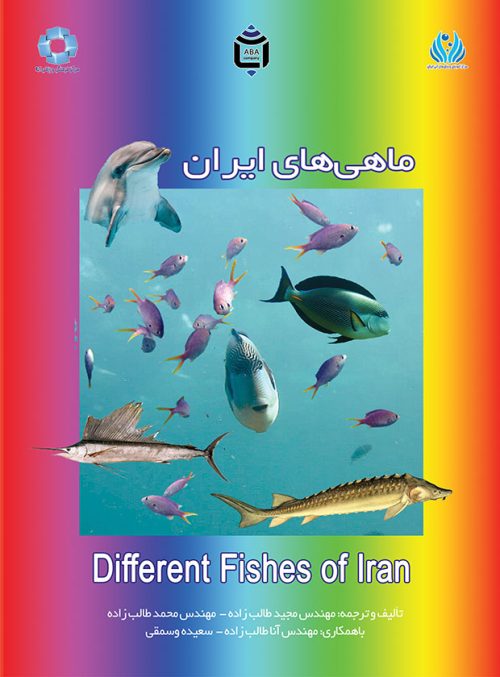 ماهی های ایران