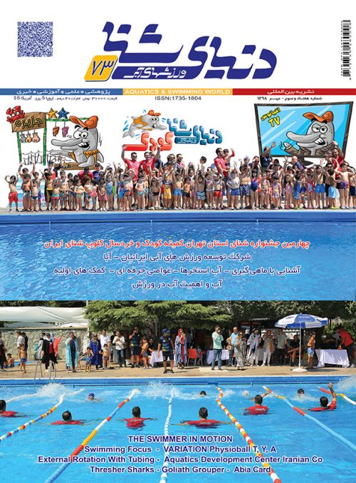 شماره 73 - دنیای شنا - ورزشهای آبی - مهر 1398