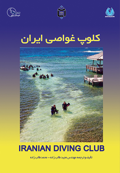 کتاب کلوپ غواصی ایران