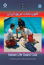 کتاب کلوپ نجات غریق ایران