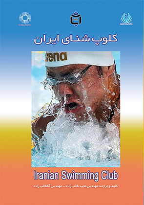 کتاب کلوپ شنای ایران