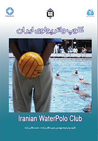 کتاب کلوپ واترپولوی ایران