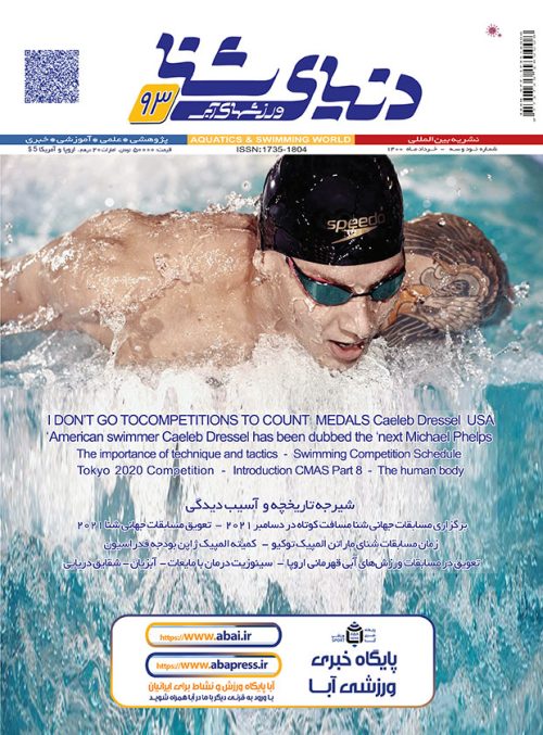 ماهنامه دنیای شنا ورزشهای آبی