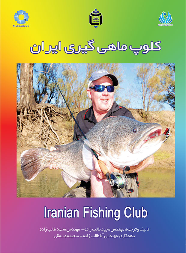 کلوپ ماهیگیری ایران
