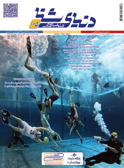 ماهنامه پی دی اف شماره 105 دنیای شنا ورزشهای آبی