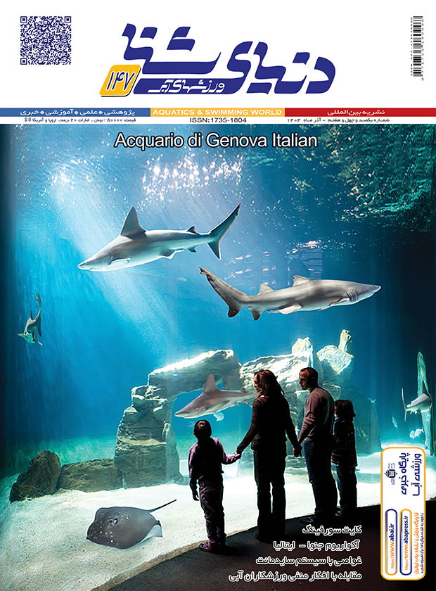 دنیای شنا – ورزشهای آبی – شماره 147 آذر ماه 1404