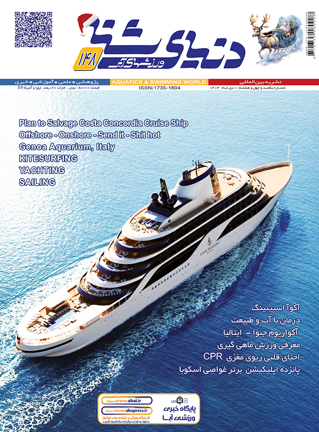 دنیای شنا – ورزشهای آبی – شماره 148 دی ماه 1404