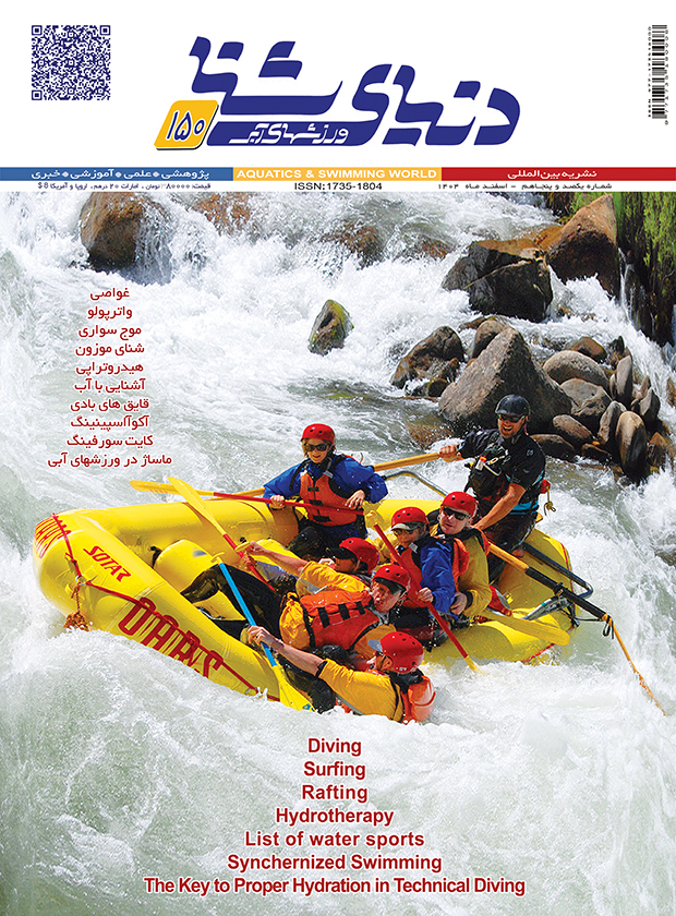 دنیای شنا – ورزشهای آبی – شماره 150 اسفندماه 1404